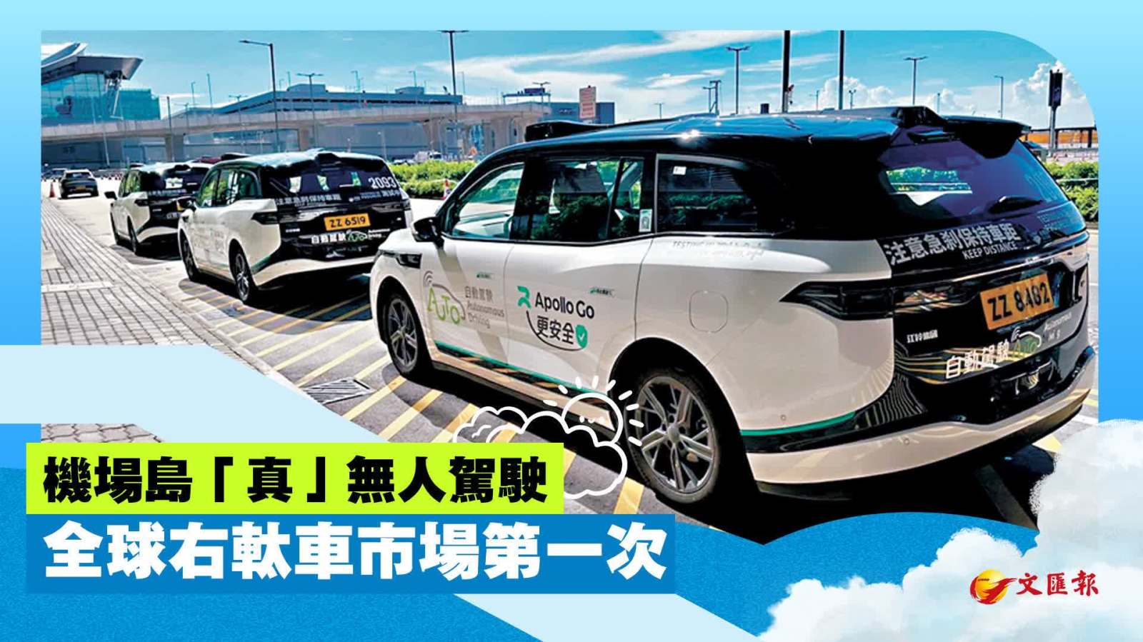 機場島「真」無人駕駛　全球右軚車市場第一次