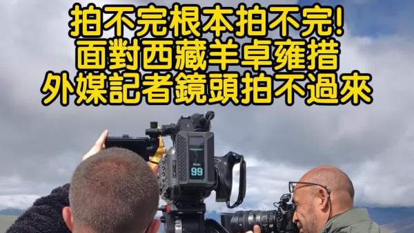 拍不完根本拍不完！面對西藏羊卓雍措　外媒記者鏡頭拍不過來