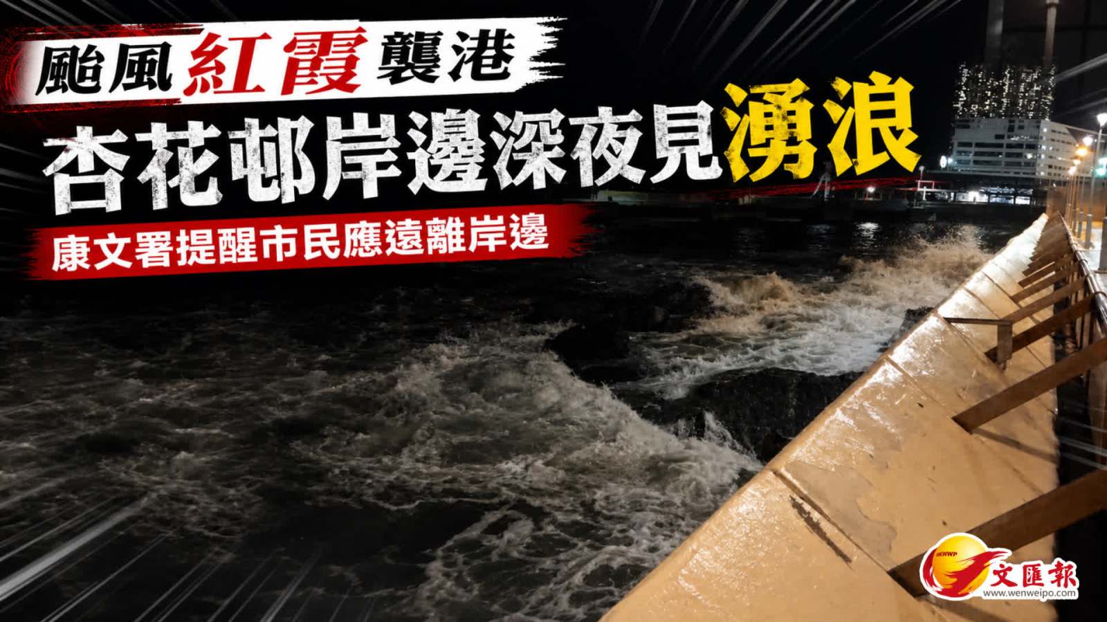(有片) 颱風紅霞 │ 杏花邨岸邊深夜見湧浪 康文署提醒市民應遠離岸邊