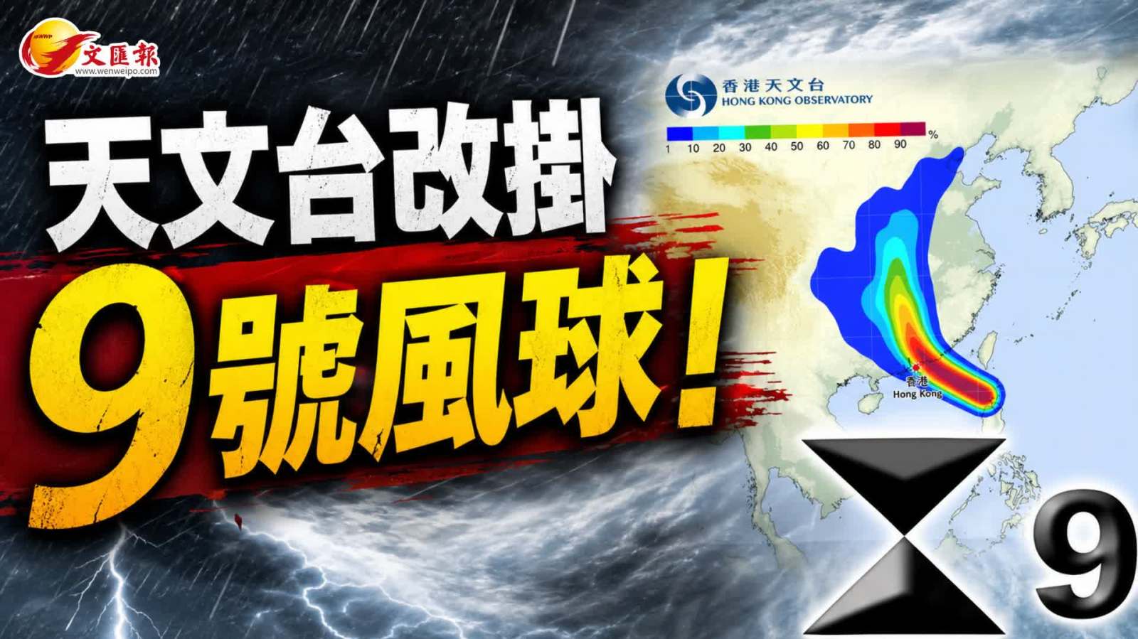 颱風紅霞 │ 市民注意！天文台於凌晨1:10分改掛9號風球！