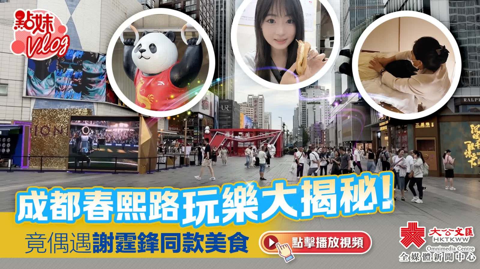（有片）點妹Vlog｜成都春熙路玩樂大揭秘！竟偶遇謝霆鋒同款美食