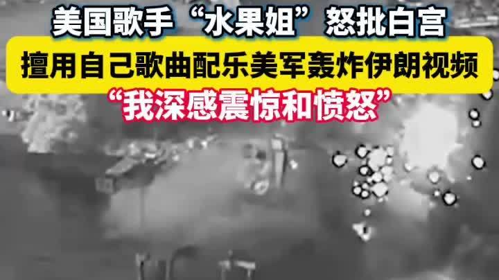 （有片）歌曲被白宮用於打擊伊朗視頻　「水果姐」怒斥