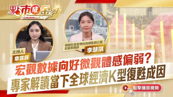 （有片）宏觀數據向好微觀體感偏弱？專家解讀當下全球經濟K型復甦成因