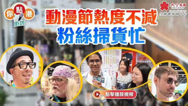 （有片）你點港｜動漫節熱度不減　粉絲掃貨忙