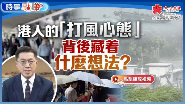 （有片）港人的「打風心態」　背後藏着什麼想法？｜時事點睇
