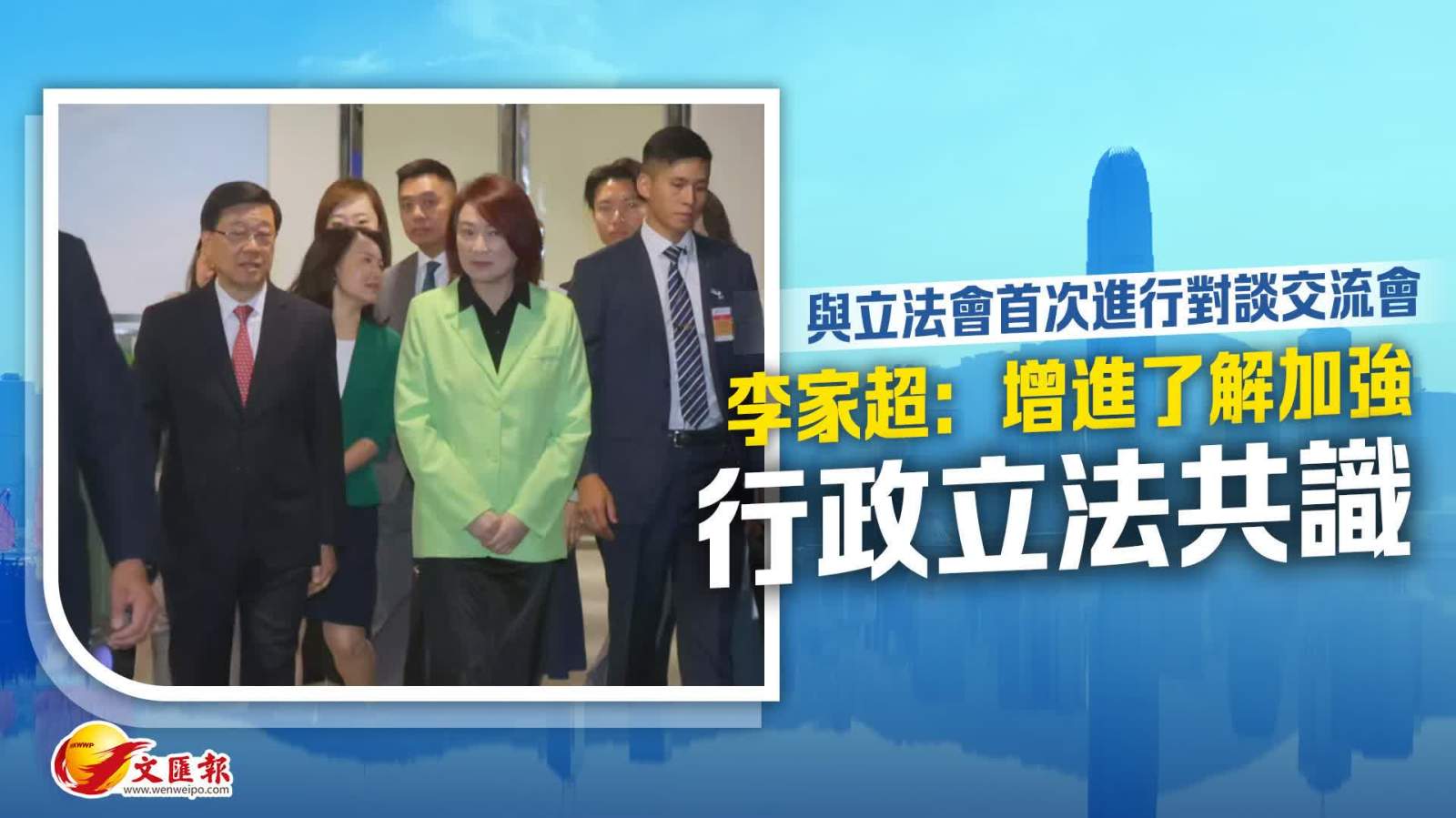 李家超：與立法會首次進行對談交流會　增進了解加強行政立法共識