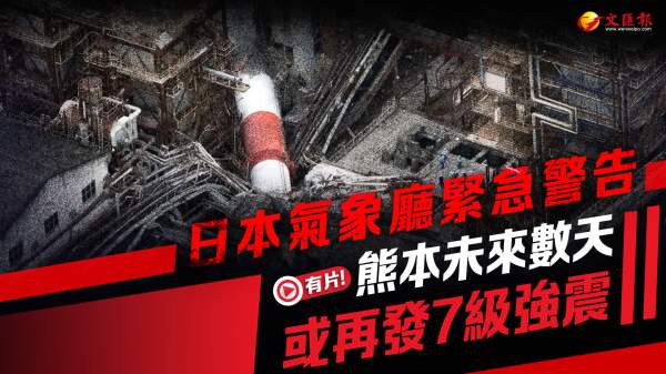 日本氣象廳緊急警告：熊本未來數天或再發7級強震