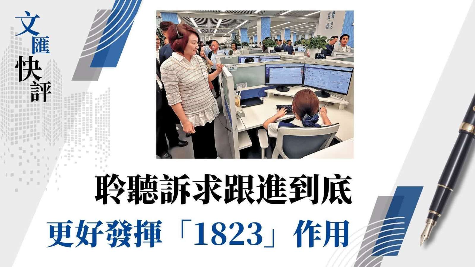 文匯快評｜聆聽訴求跟進到底　更好發揮「1823」作用