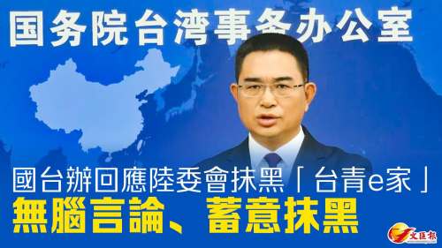 國台辦回應陸委會抹黑「台青e家」：無腦言論 蓄意抹黑