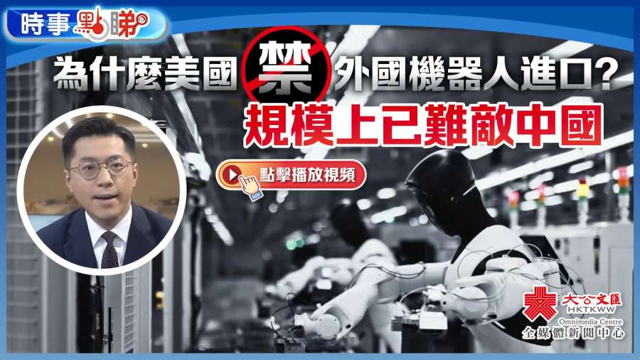 （有片）為什麼美國禁外國機器人進口？規模上已難敵中國｜時事點睇