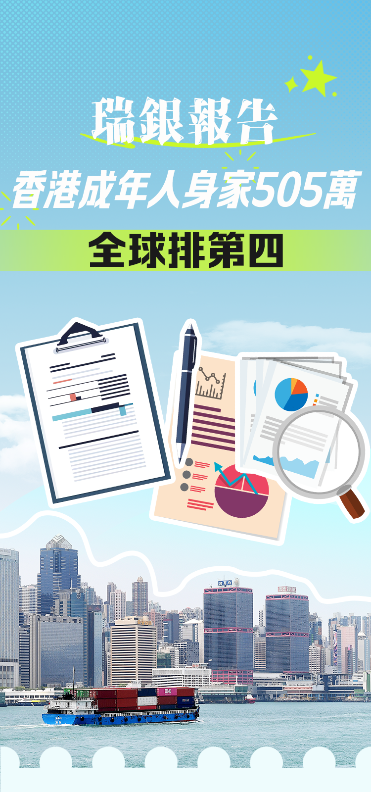 瑞銀報告：香港成年人身家505萬 全球排第四