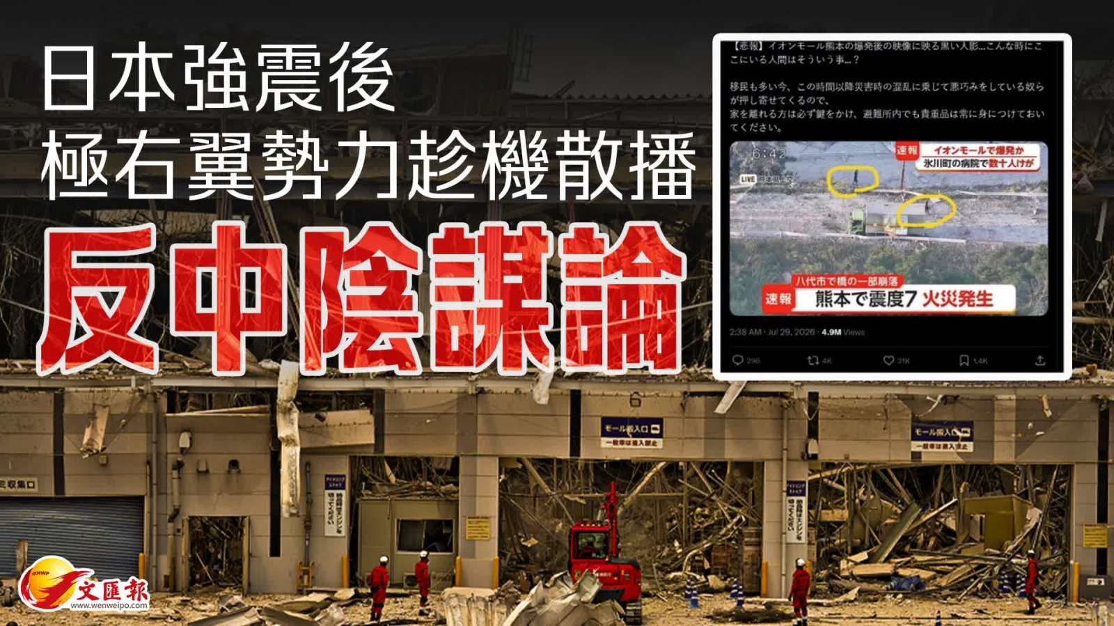 日本熊本縣強震後　極右翼勢力趁機散播反中陰謀論