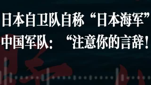 玉淵譚天丨日本自衛隊自稱「日本海軍」　中國軍隊：注意你的言辭！