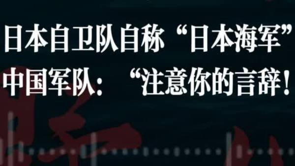 玉淵譚天丨日本自衛隊自稱「日本海軍」　中國軍隊：注意你的言辭！