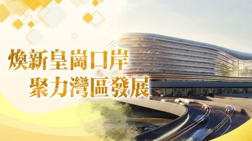焕新皇崗口岸　聚力灣區發展