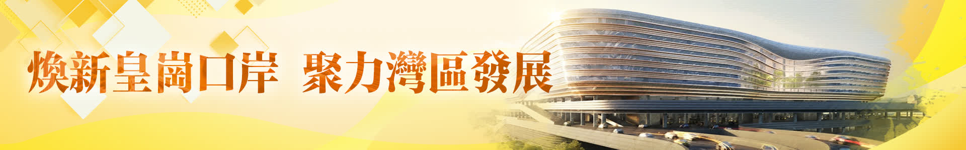 煥新皇崗口岸　聚力灣區發展