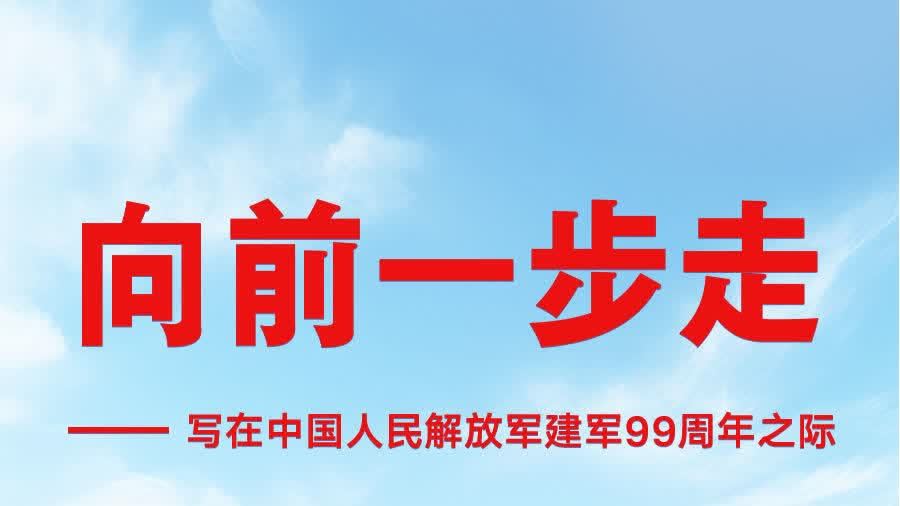 向前一步走——寫在中國人民解放軍建軍99周年之際