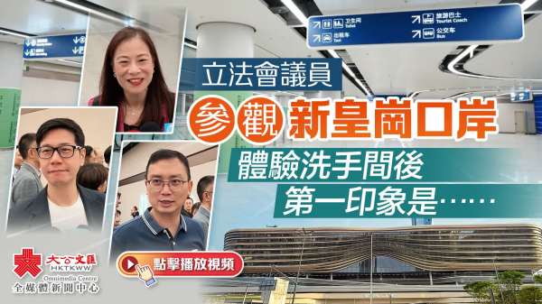 立法會議員參觀新皇崗口岸　體驗洗手間後第一印象是⋯⋯