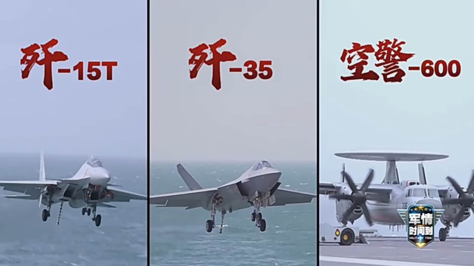 （有片）殲-15T 殲-35 空警-600+航空母艦等於四新一體