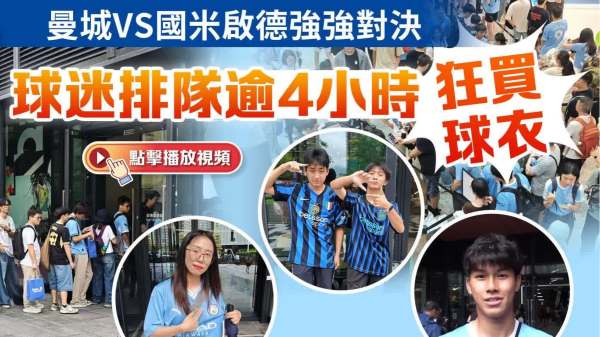 街訪｜曼城VS國米啟德強強對決　球迷排隊逾4小時狂買球衣