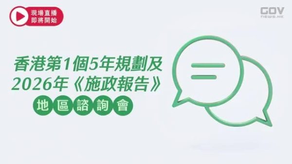 回放｜香港第一個五年規劃及2026年《施政報告》地區諮詢會