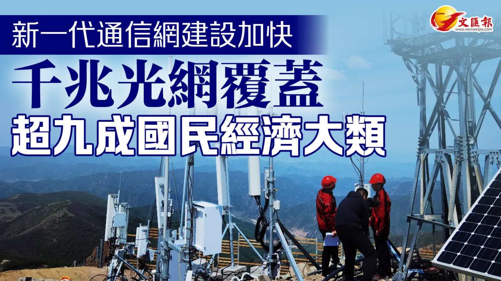 新一代通信網建設加快 千兆光網覆蓋超九成國民經濟大類