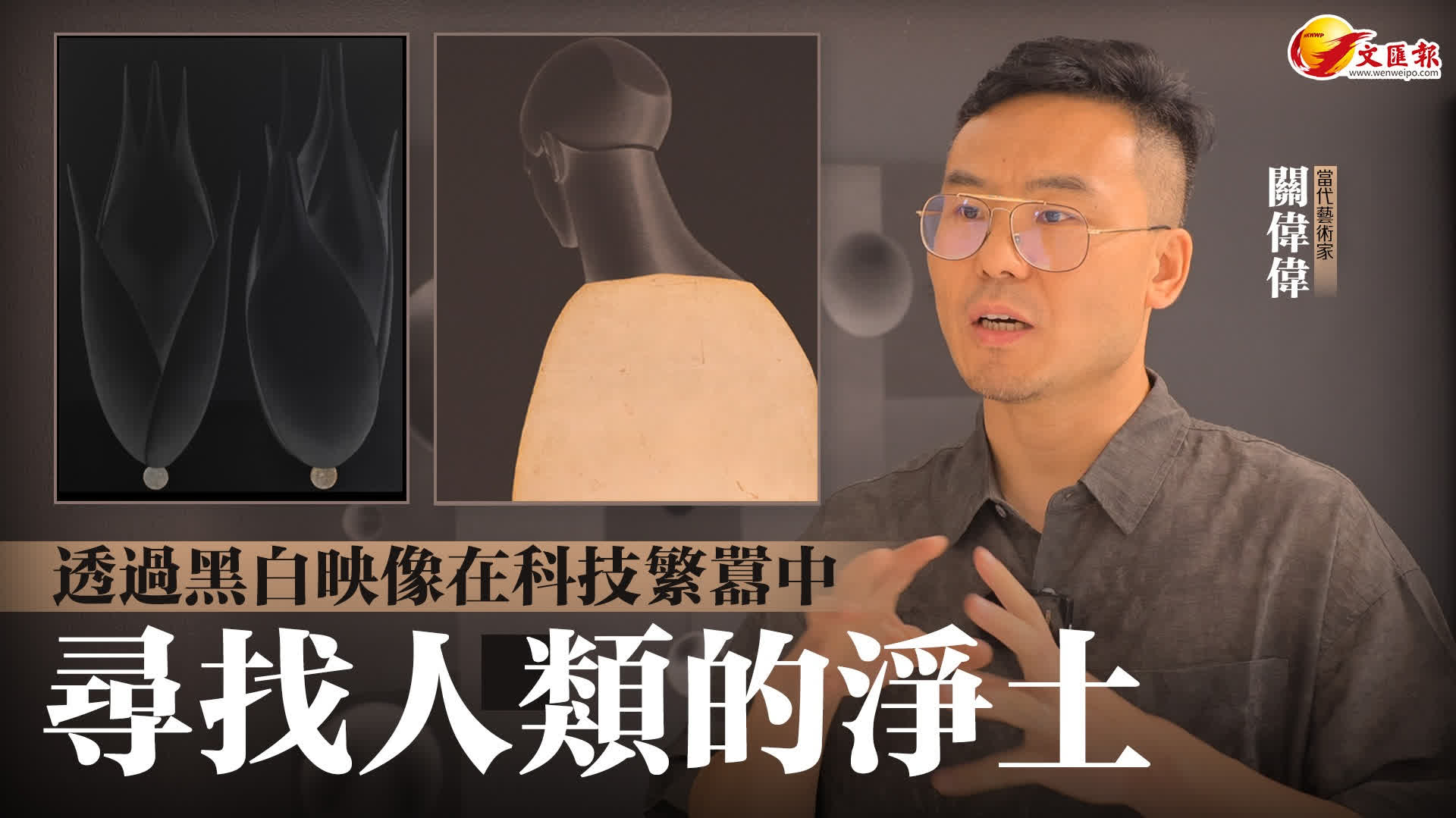 （有片）專訪｜藝術家關偉偉：透過黑白映像在科技繁囂中尋找人類的淨土