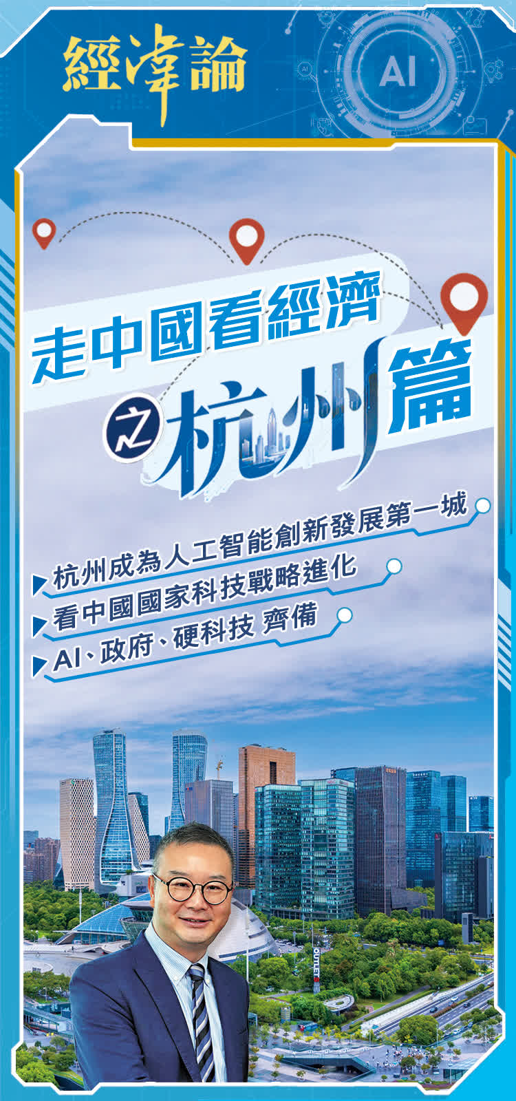經湋論｜ 走中國看經濟之杭州篇