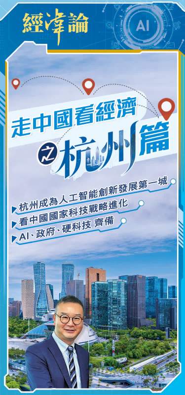 經湋論｜ 走中國看經濟之杭州篇