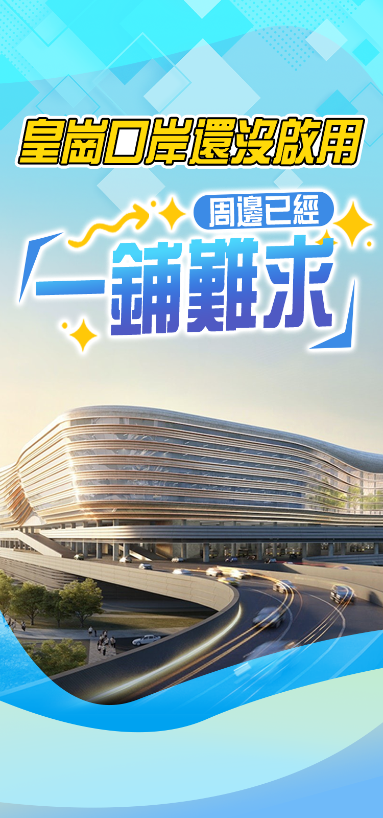 皇崗口岸還沒啟用　周邊已經「一鋪難求」
