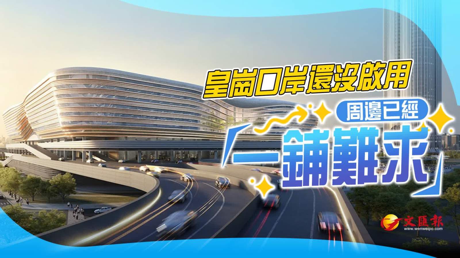 皇崗口岸還沒啟用　周邊已經「一鋪難求」