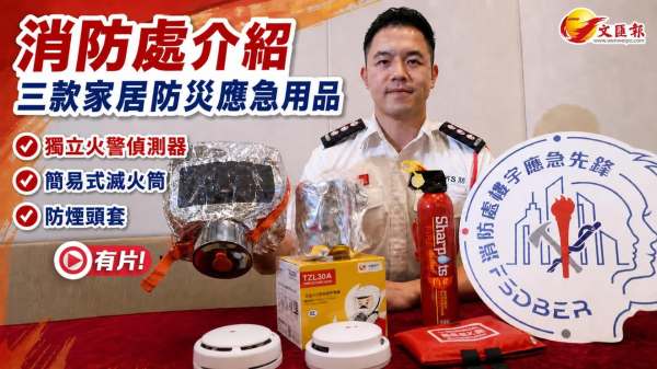 (有片) 消防處推介三款家居防災用品　四字口訣助市民熟記操作步驟