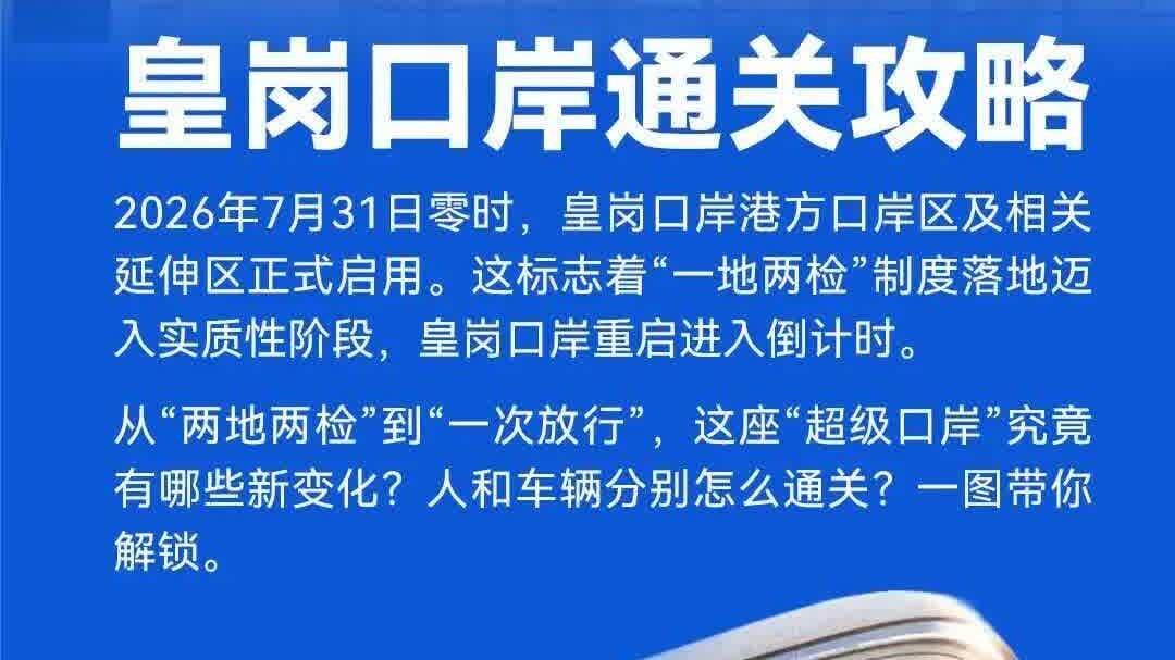 快收藏！皇崗口岸「傻瓜式」通關攻略一文睇