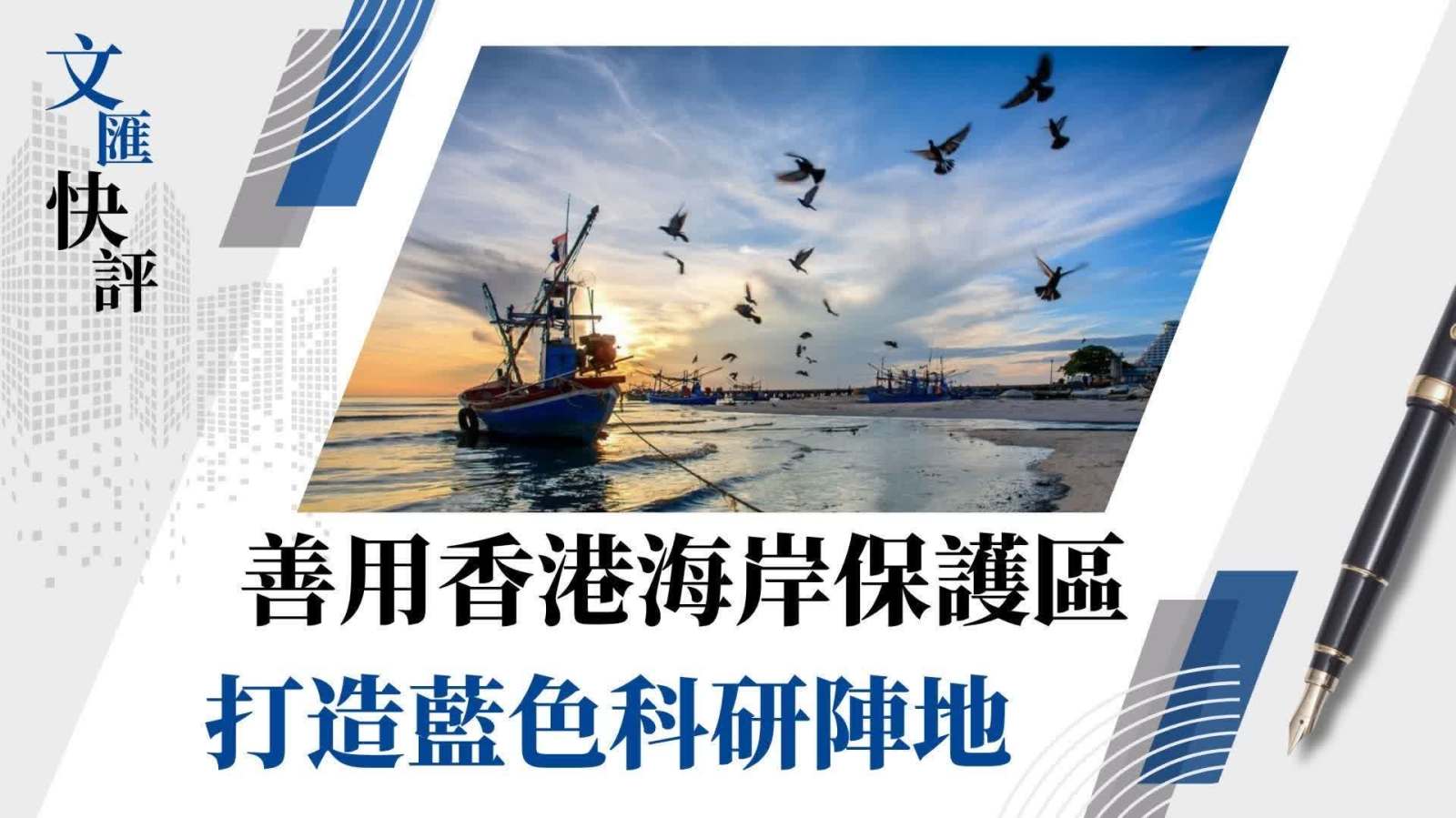 文匯快評｜善用香港海岸保護區　打造藍色科研陣地