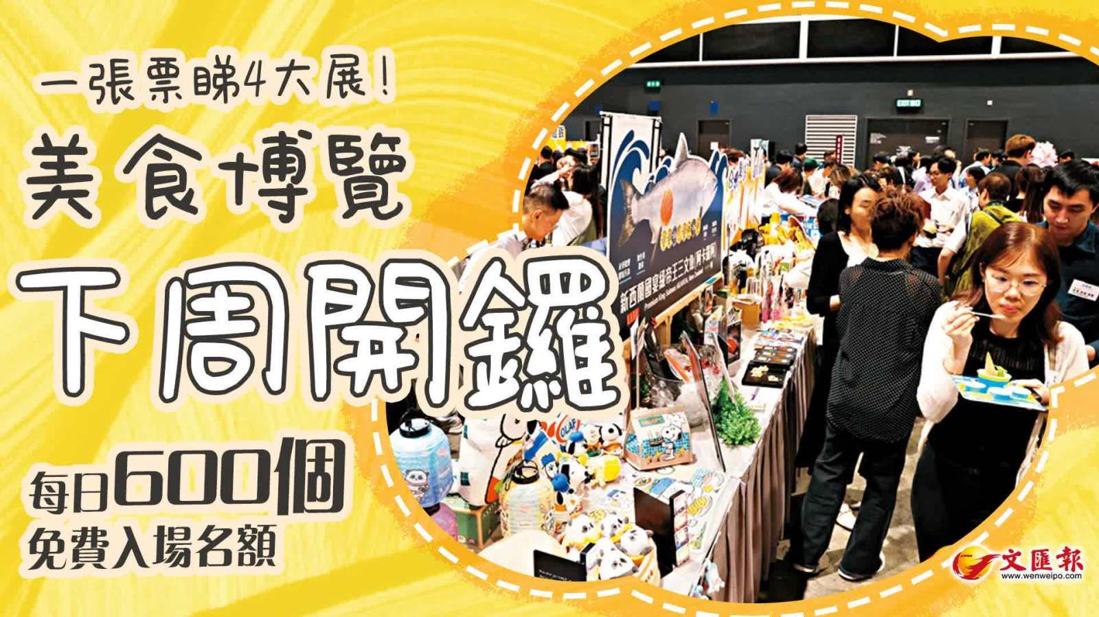 一張票睇4大展！美食博覽下周開鑼　每日600個免費入場名額