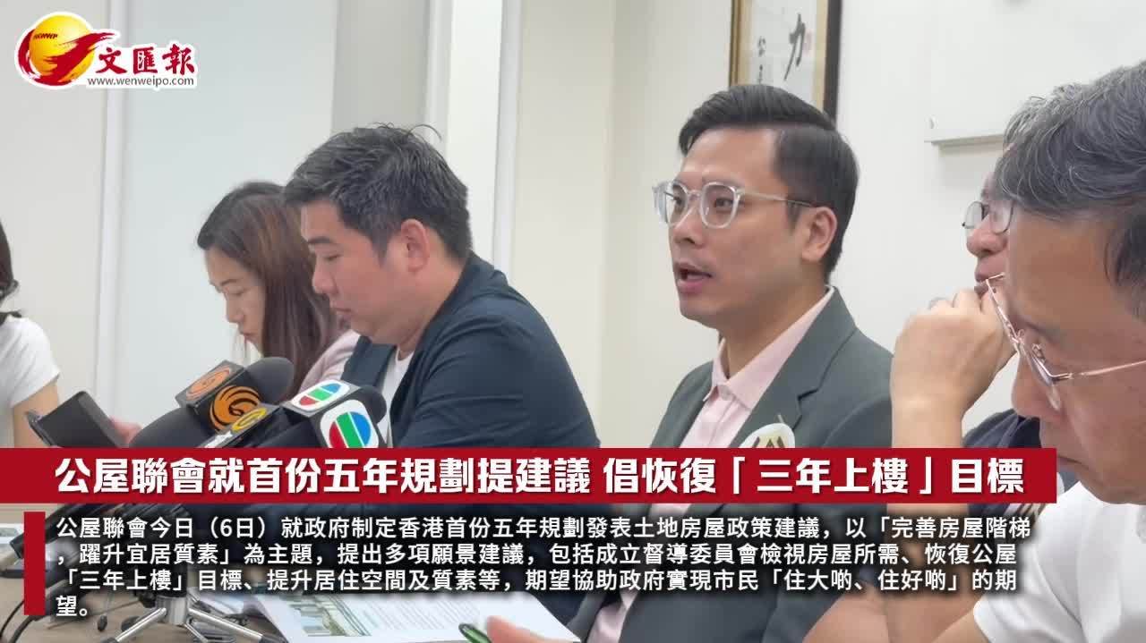 （有片）公屋聯會就首份五年規劃提建議　倡恢復「三年上樓」目標