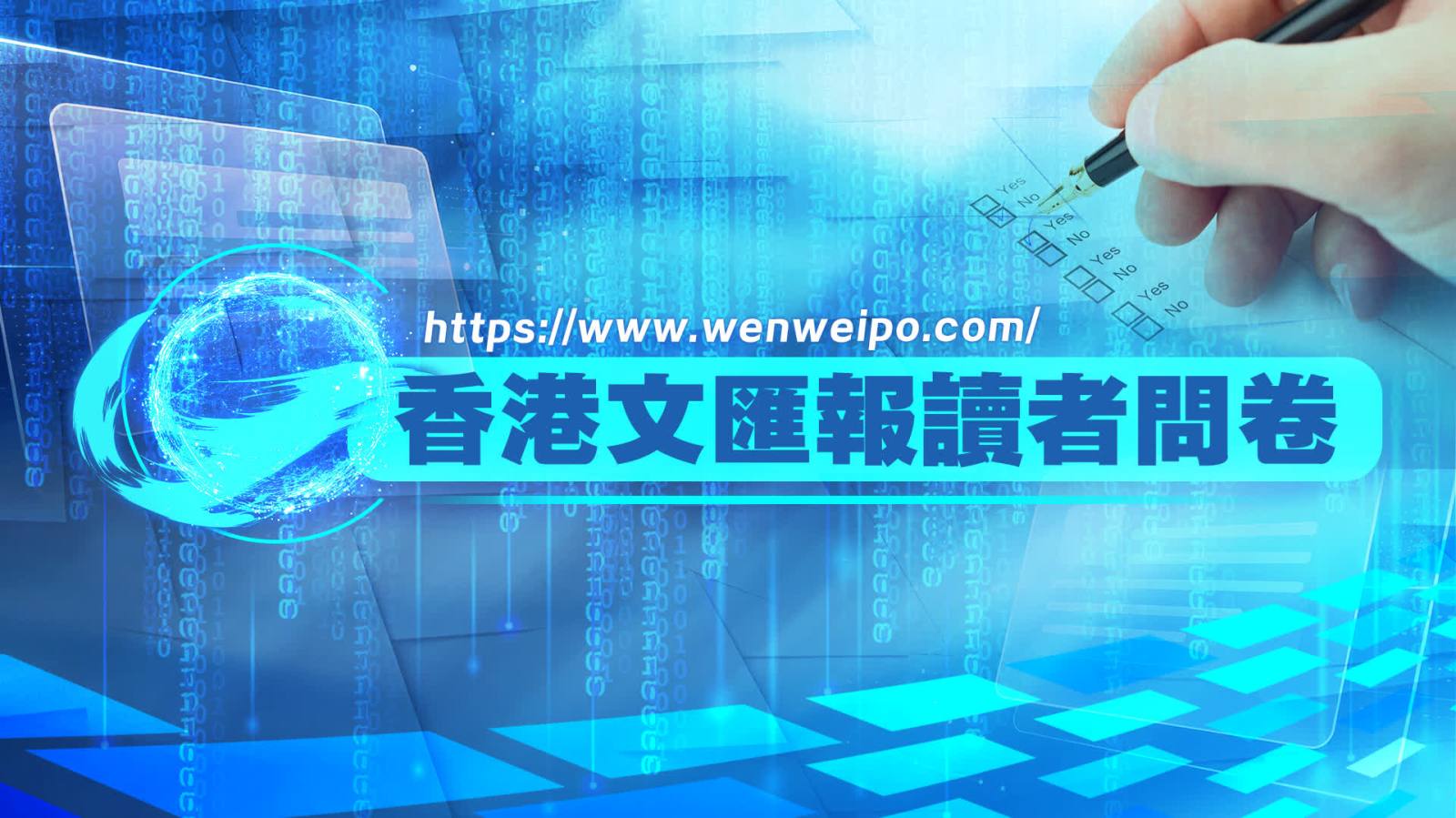 香港《文匯報》讀者問卷