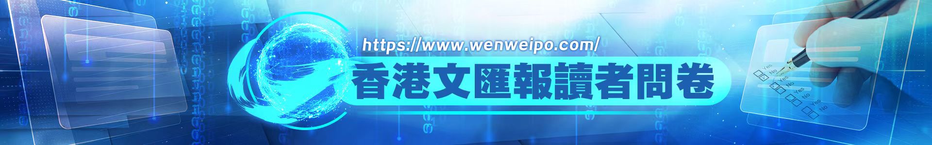 香港《文匯報》讀者問卷