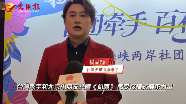（有片）台灣歌手和北京小朋友共唱《如願》　感受接棒式傳承力量