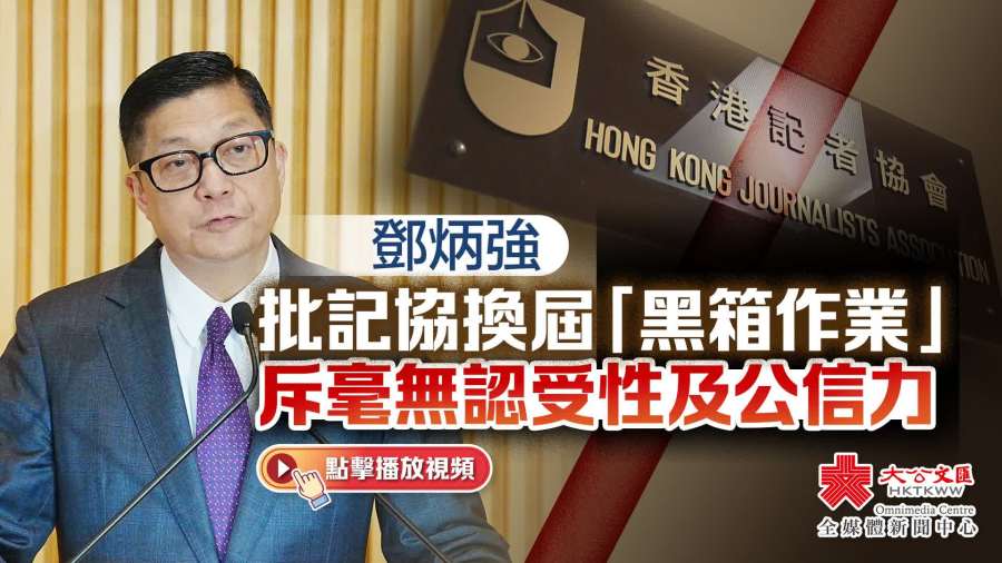 （有片）鄧炳強批記協換屆「黑箱作業」　斥毫無認受性及公信力