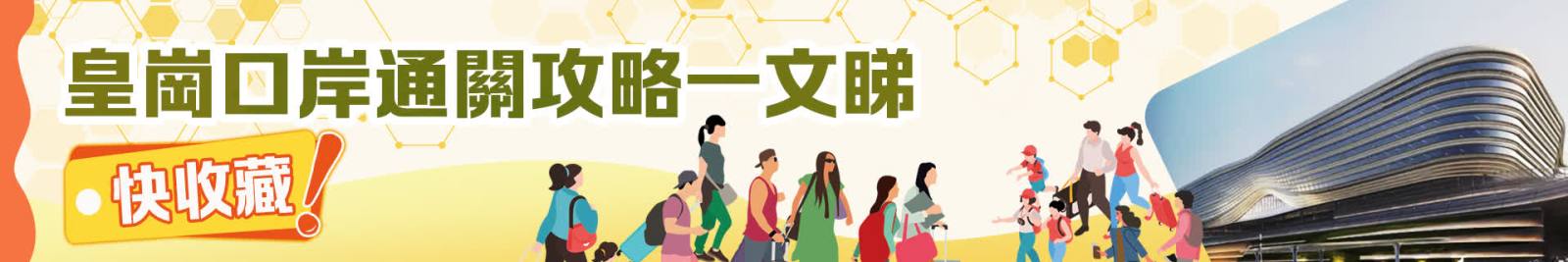 皇崗口岸通關攻略一文睇！