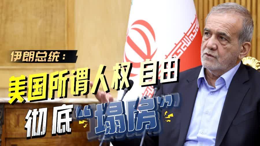 （有片）伊朗總統：美國所謂人權自由徹底「塌房」