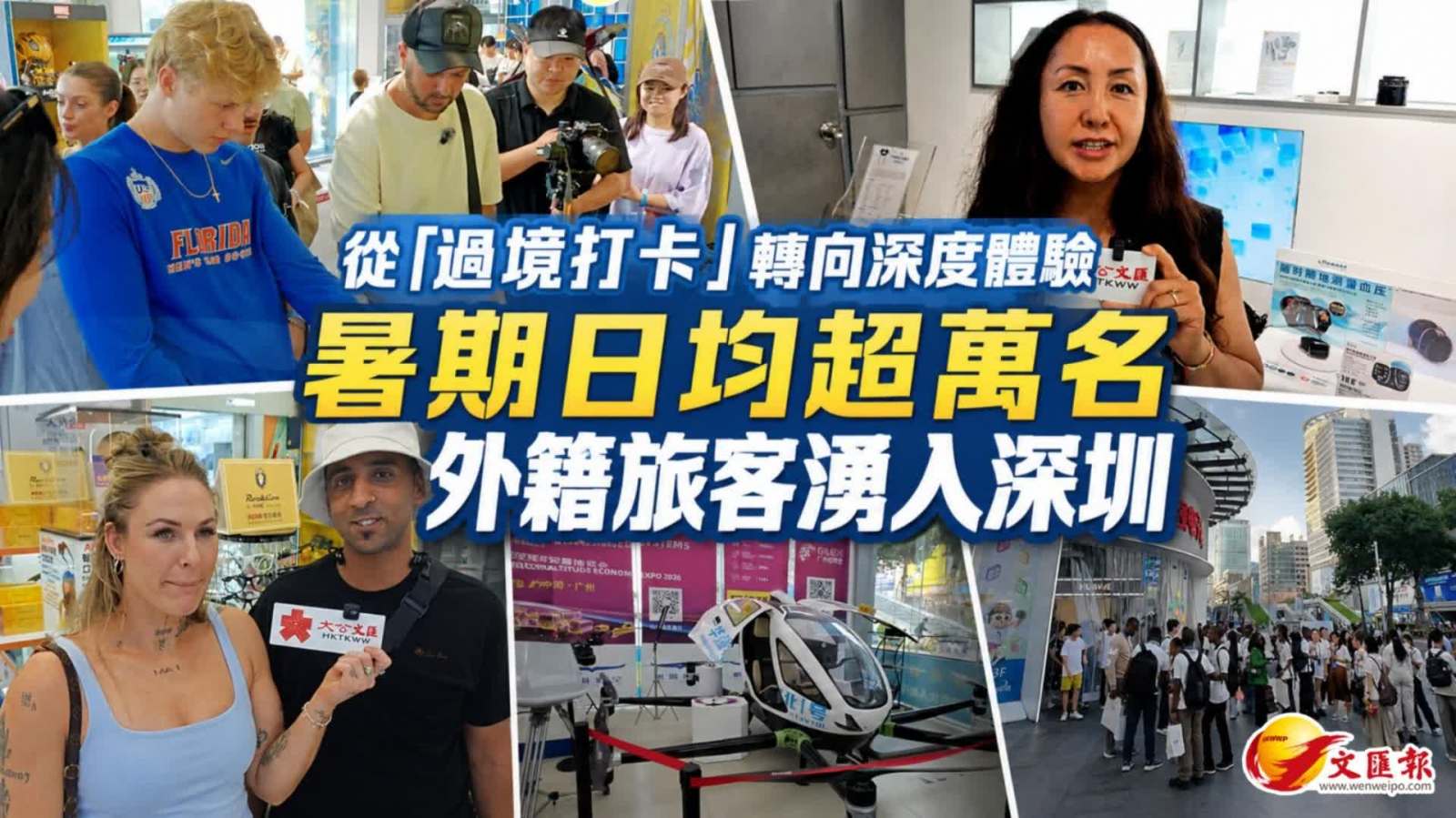 (有片) 從「過境打卡」轉向深度體驗 暑期日均超萬名外籍旅客湧入深圳