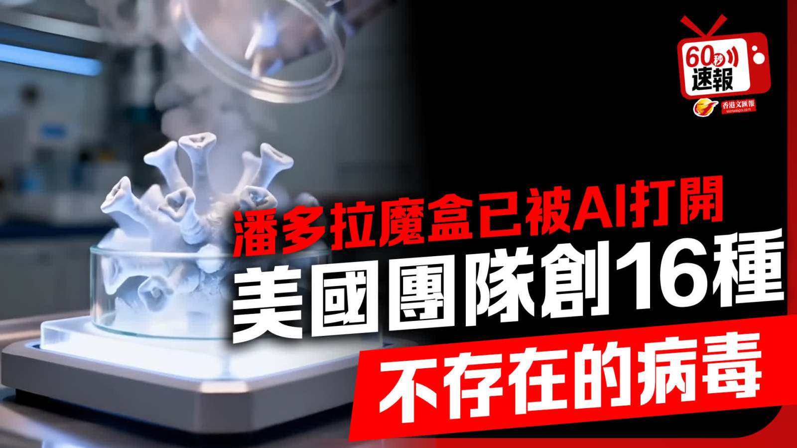 60秒速報 │ 潘多拉魔盒已被AI打開  美國團隊創16種本不存在的病毒