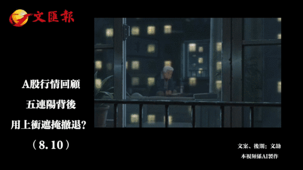 （有片）A股行情回顧丨用上衝掩護撤退的五連陽？