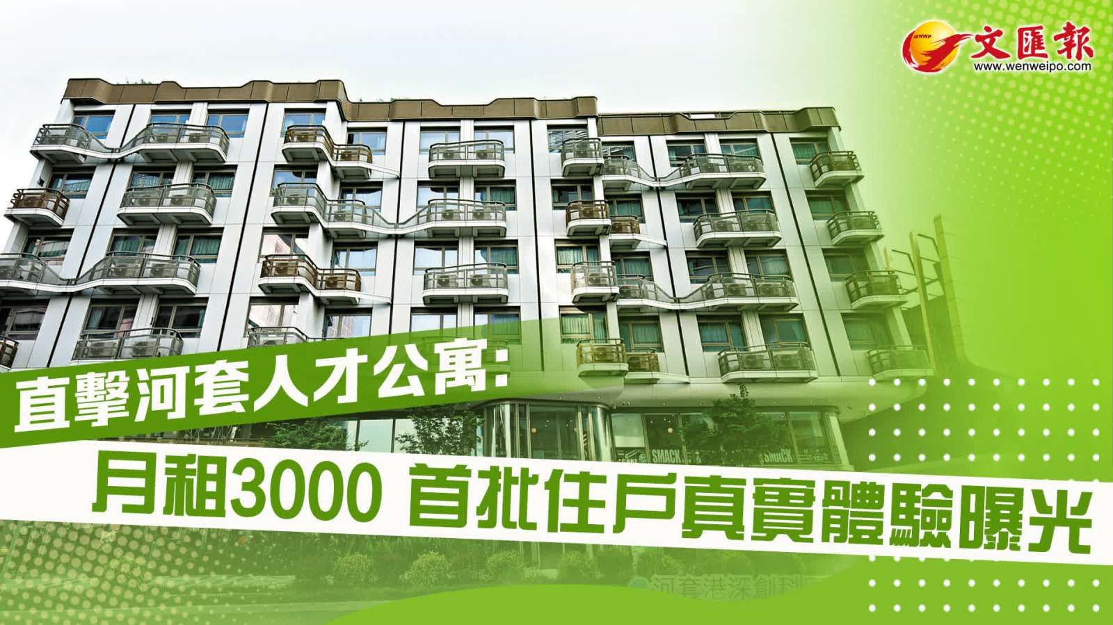 直擊河套人才公寓：月租3000　首批住戶真實體驗曝光