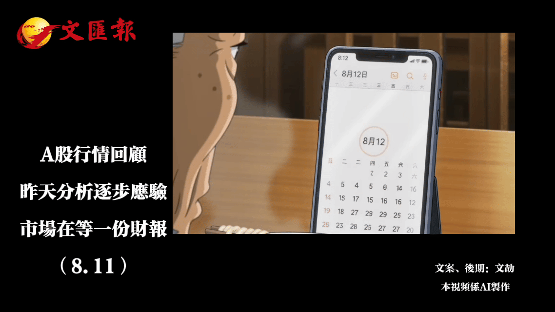 A股行情回顧丨昨天分析逐步應驗　市場在等一份財報（8·11）