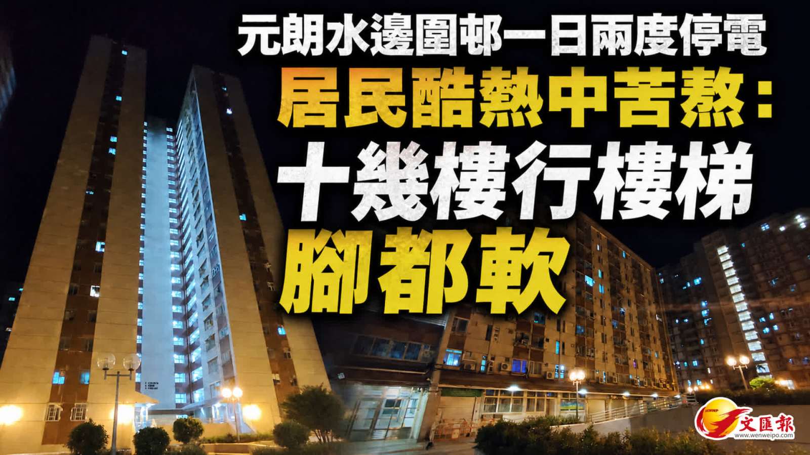 (有片) 元朗水邊圍邨一日兩度停電 居民酷熱中苦熬：十幾樓行樓梯腳都軟