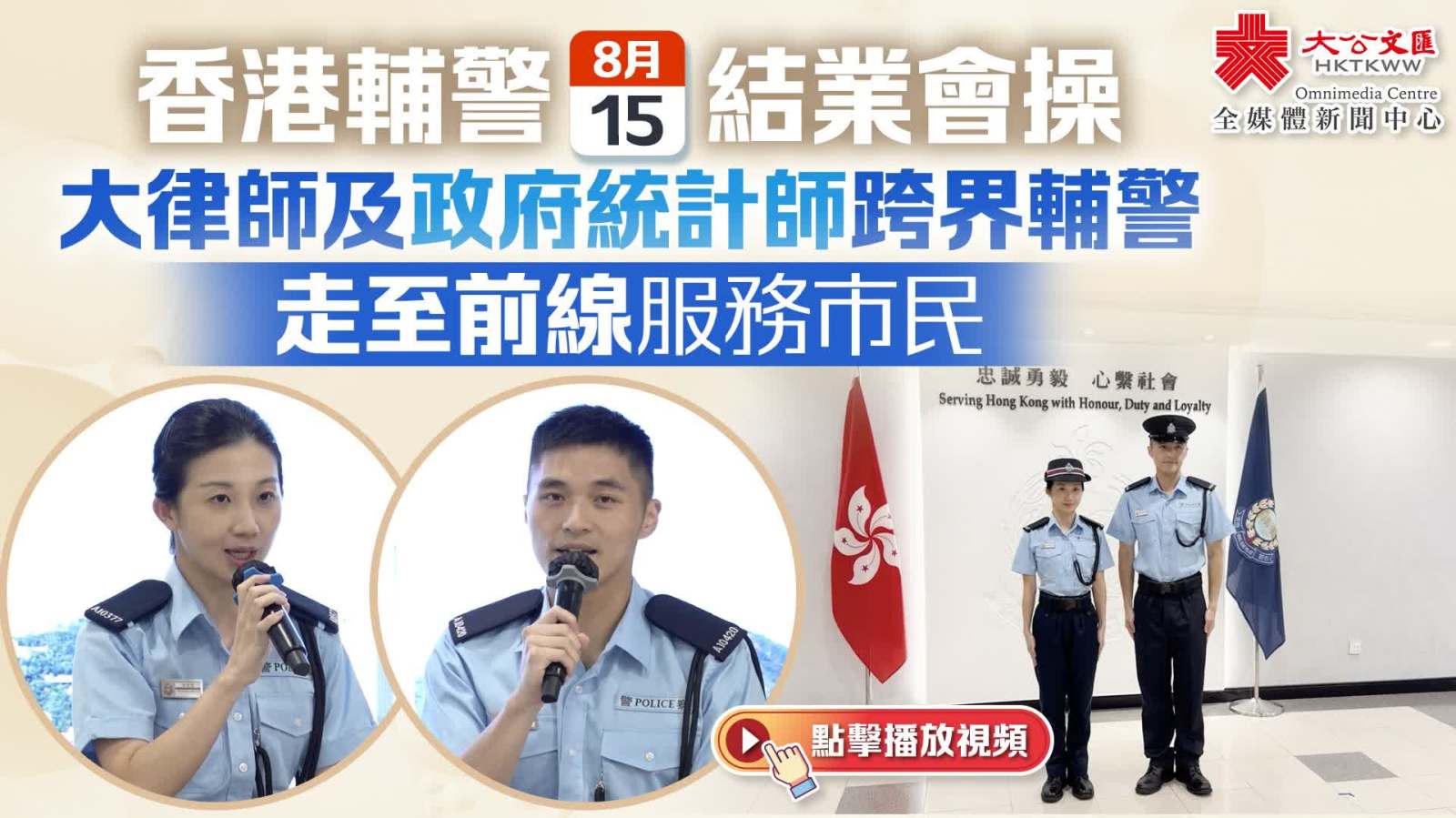 （有片）香港輔警今結業會操　大律師及政府統計師跨界輔警走至前線服務市民