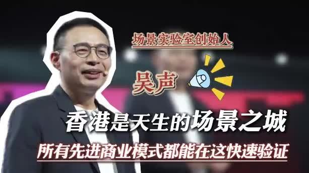 吳聲香港首發專訪：場景之城與下一代消費者　新物種爆炸十年的首站思考